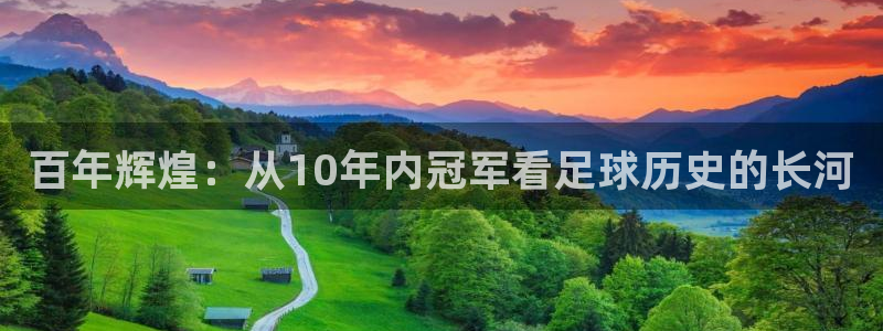 世界杯 赛程：百年辉煌：从10年内冠军看足球历史的长河