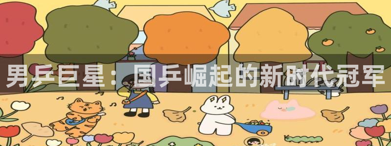 世界杯预选赛赛程：男乒巨星：国乒崛起的新时代冠军