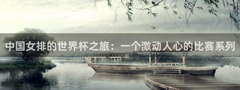 世界杯第一场比赛：中国女排的世界杯之旅：一个激动人心的比赛系列