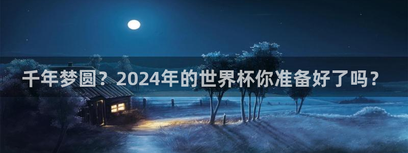 看世界杯：千年梦圆？2024年的世界杯你准备好了吗？