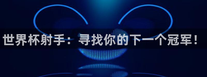 2026世界杯南美区积分榜：世界杯射手：寻找你的下一个冠军！