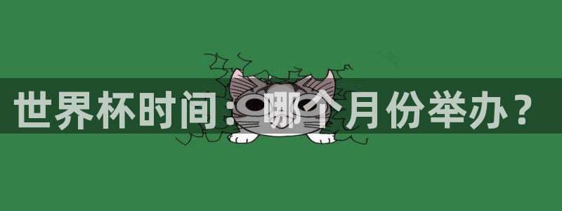 欧洲世界杯预选赛：世界杯时间：哪个月份举办？